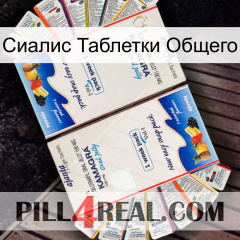 Сиалис Таблетки Общего kamagra1